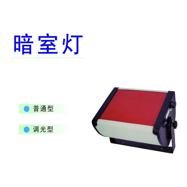 粵華暗室燈系列